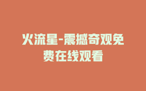 火流星-震撼奇观免费在线观看