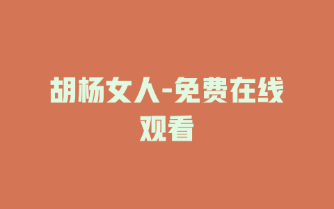 胡杨女人-免费在线观看