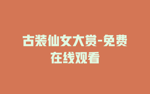 古装仙女大赏-免费在线观看