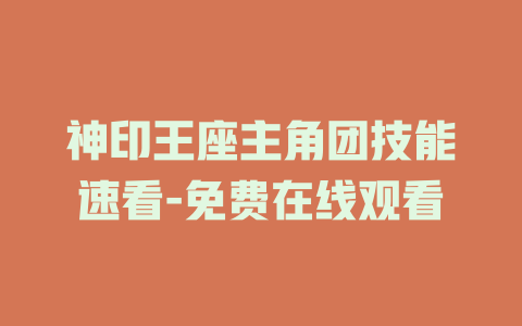 神印王座主角团技能速看-免费在线观看