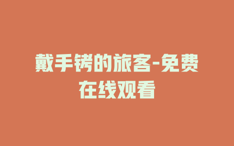 戴手铐的旅客-免费在线观看