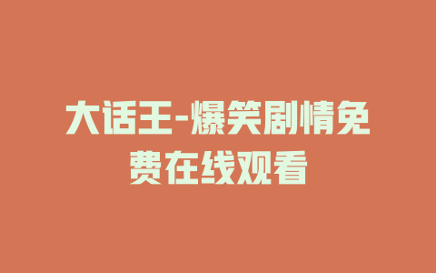 大话王-爆笑剧情免费在线观看
