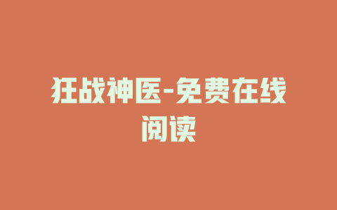 狂战神医-免费在线阅读