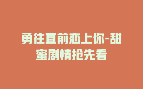 勇往直前恋上你-甜蜜剧情抢先看
