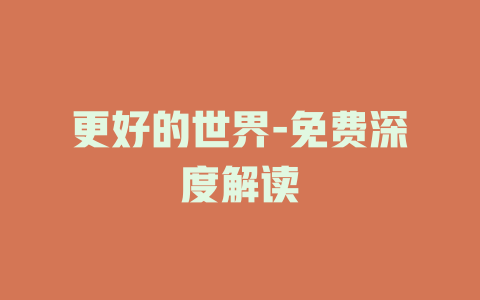 更好的世界-免费深度解读