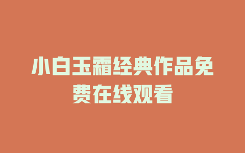 小白玉霜经典作品免费在线观看
