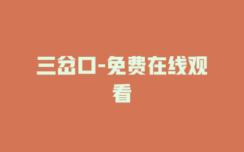 三岔口-免费在线观看