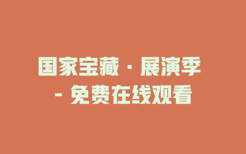 国家宝藏·展演季 - 免费在线观看