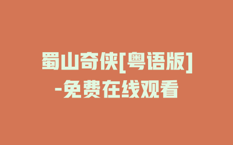 蜀山奇侠[粤语版]-免费在线观看