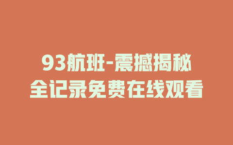 93航班-震撼揭秘全记录免费在线观看