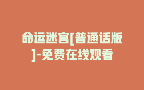 命运迷宫[普通话版]-免费在线观看