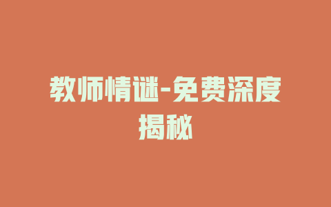 教师情谜-免费深度揭秘