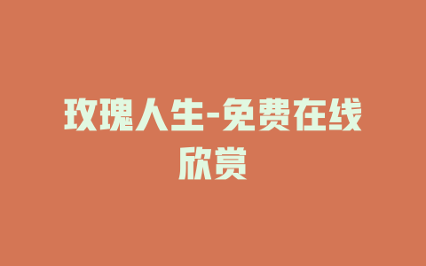 玫瑰人生-免费在线欣赏