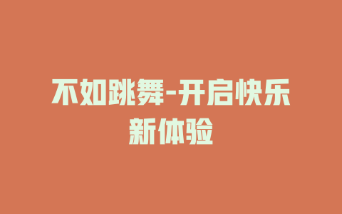 不如跳舞-开启快乐新体验
