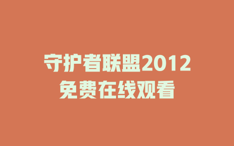 守护者联盟2012免费在线观看