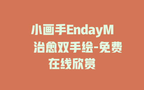小画手EndayMの治愈双手绘-免费在线欣赏
