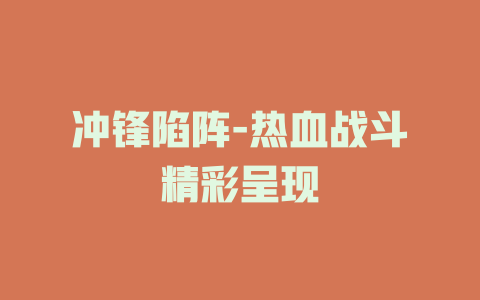 冲锋陷阵-热血战斗精彩呈现
