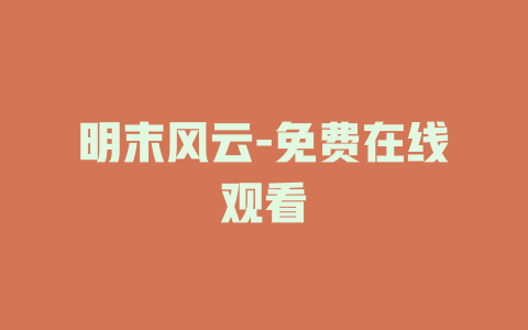 明末风云-免费在线观看