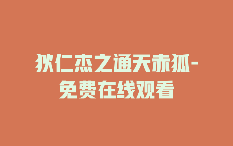 狄仁杰之通天赤狐-免费在线观看