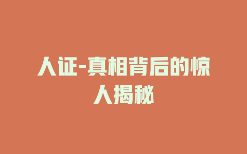 人证-真相背后的惊人揭秘
