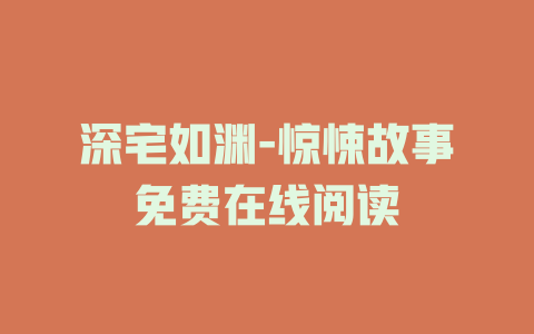 深宅如渊-惊悚故事免费在线阅读
