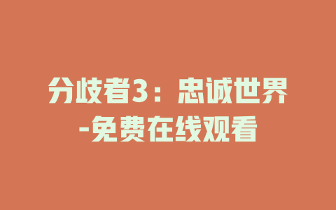 分歧者3：忠诚世界-免费在线观看