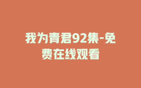 我为青君92集-免费在线观看