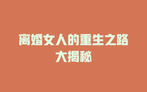 离婚女人的重生之路大揭秘