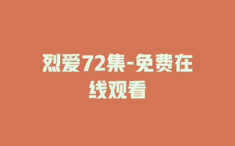 烈爱72集-免费在线观看