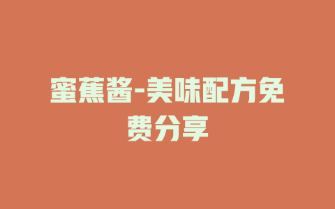 蜜蕉酱-美味配方免费分享