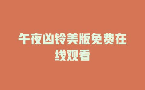 午夜凶铃美版免费在线观看