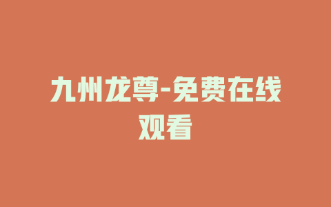 九州龙尊-免费在线观看