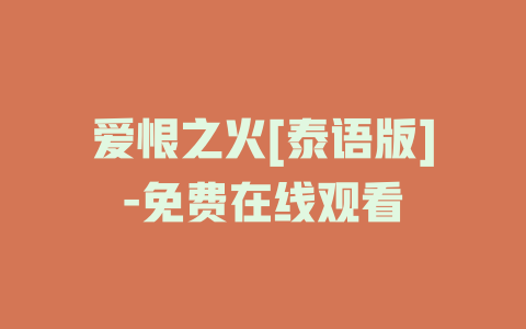 爱恨之火[泰语版]-免费在线观看