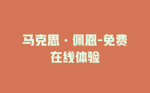 马克思·佩恩-免费在线体验