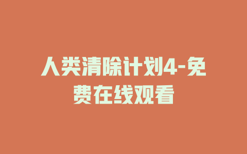人类清除计划4-免费在线观看