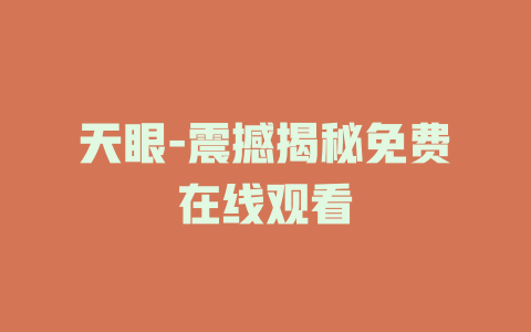天眼-震撼揭秘免费在线观看