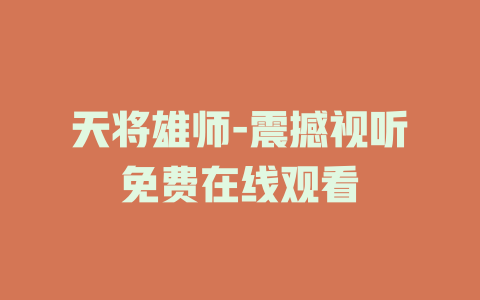 天将雄师-震撼视听免费在线观看