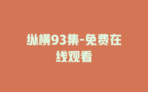 纵横93集-免费在线观看