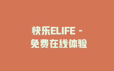 快乐ELIFE - 免费在线体验