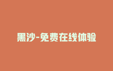 黑沙-免费在线体验