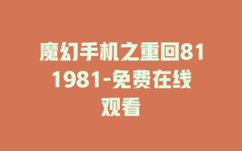 魔幻手机之重回811981-免费在线观看