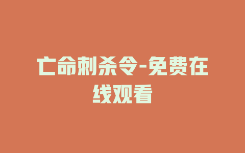 亡命刺杀令-免费在线观看