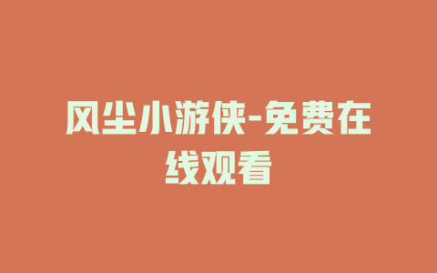 风尘小游侠-免费在线观看