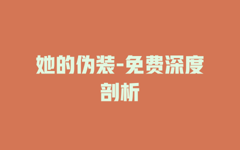 她的伪装-免费深度剖析