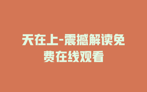 天在上-震撼解读免费在线观看