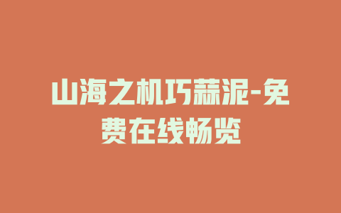 山海之机巧蒜泥-免费在线畅览
