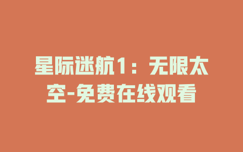星际迷航1：无限太空-免费在线观看