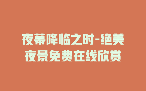 夜幕降临之时-绝美夜景免费在线欣赏