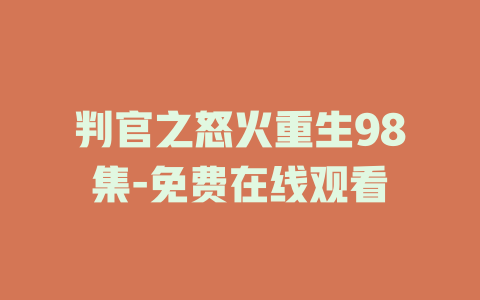 判官之怒火重生98集-免费在线观看