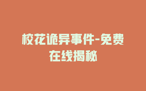 校花诡异事件-免费在线揭秘
